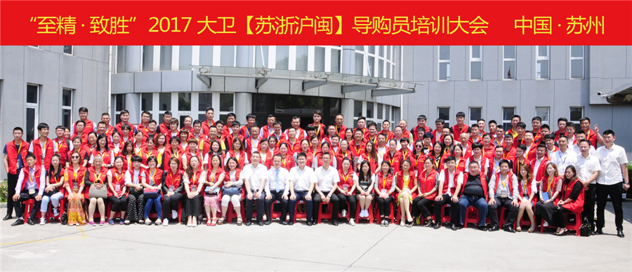 “至精·致胜”2017首页【苏浙沪闽】导购员培训大会.jpg