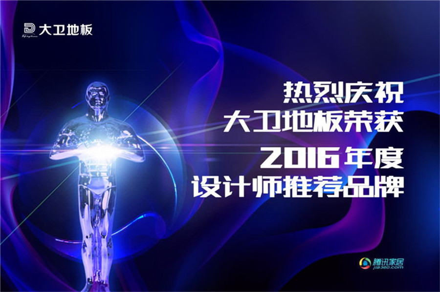 首页地板荣登2016年度设计师推荐品牌.jpg