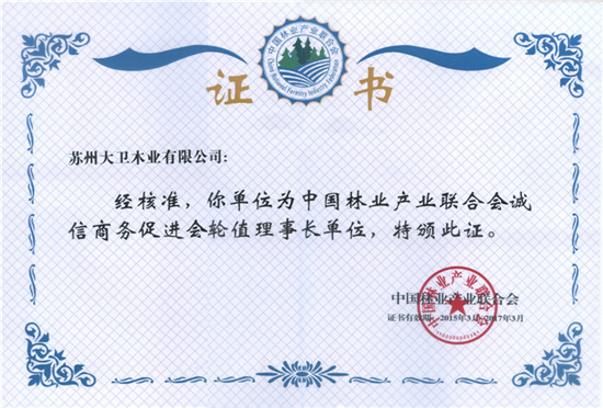 中国林业产业联合会诚信商务促进会轮值理事长单位.jpg