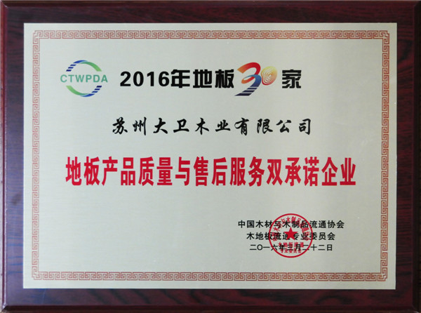 首页连续5年荣获地板产品质量与售后服务双承诺企业.jpg