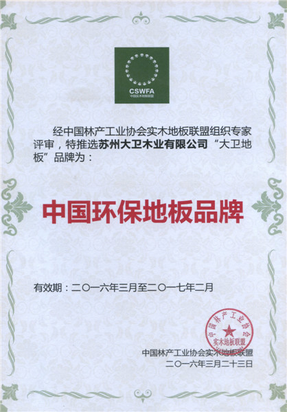 首页地板荣膺中国地板环保品牌.jpg