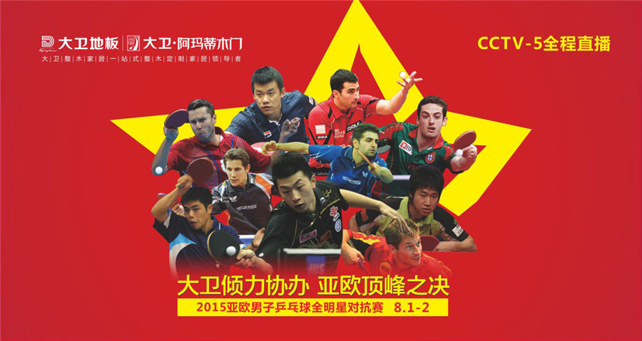 首页倾力协办2015亚欧男子乒乓球全明星对抗赛.jpg