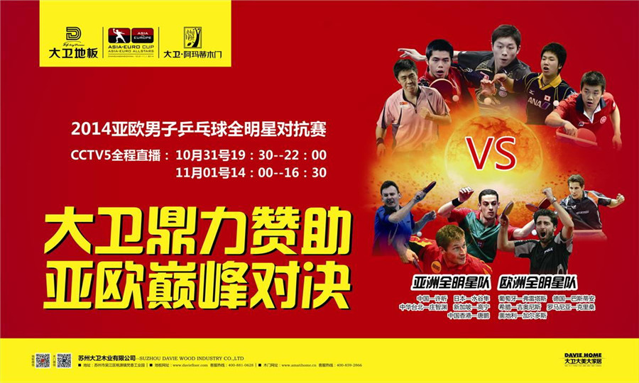 首页地板鼎力赞助2014亚欧男子乒乓球全明星对抗赛.jpg