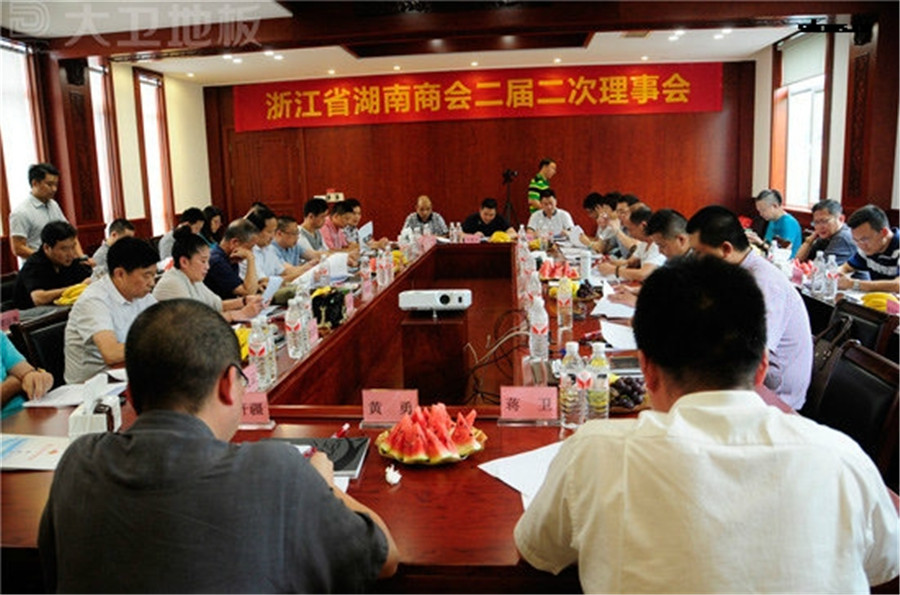 浙江省湖南商会二届二次理事会在首页地板顺利召开.jpg