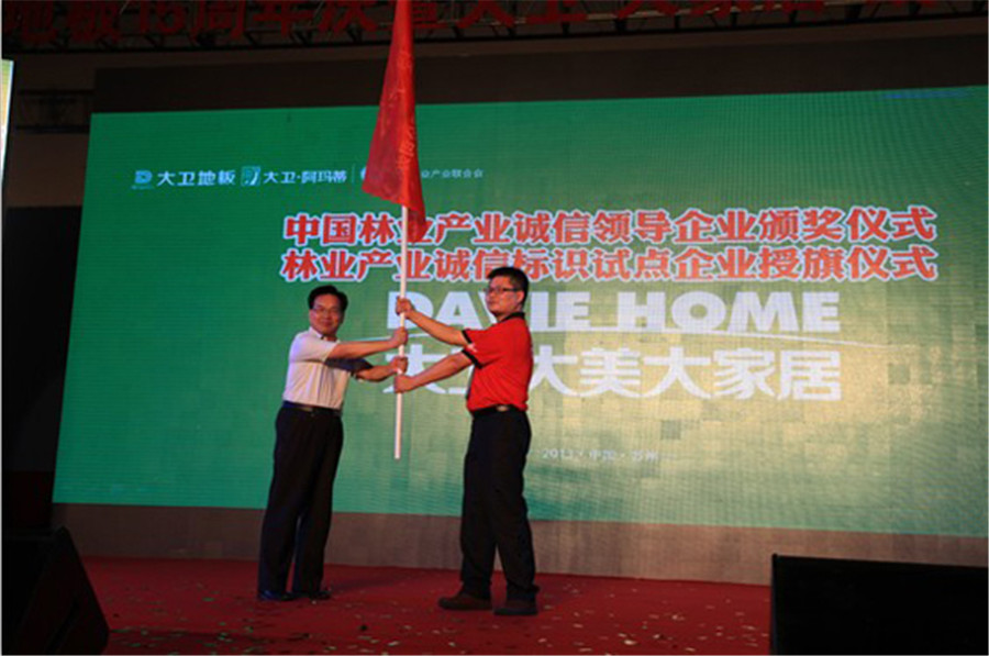 首页地板被授予林业产业诚信标识试点企业旗帜.jpg