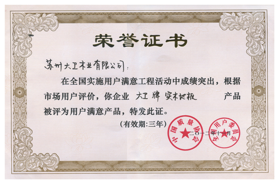 首页地板荣获“全国实施用户满意工程先进单位”.jpg