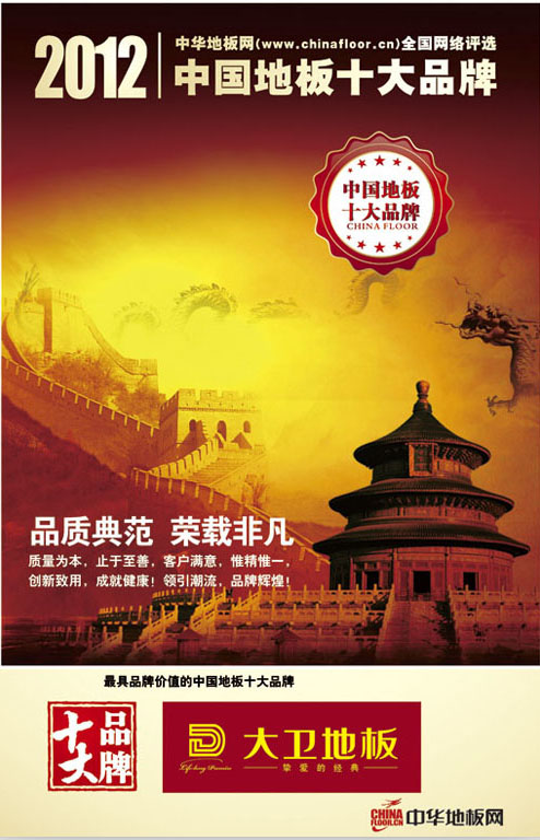 首页地板荣获“2012中国地板十大品牌”.jpg
