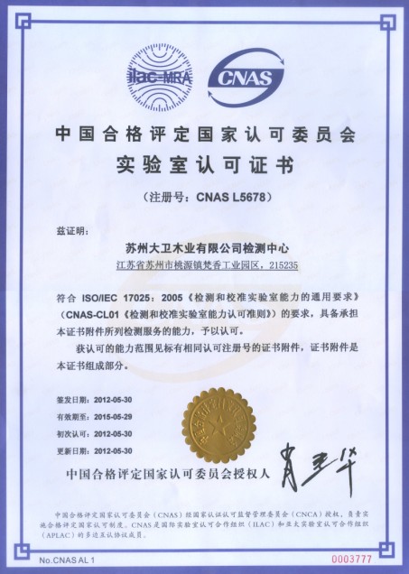 首页木业有限公司检测中心通过CNAS实验室认证.jpg