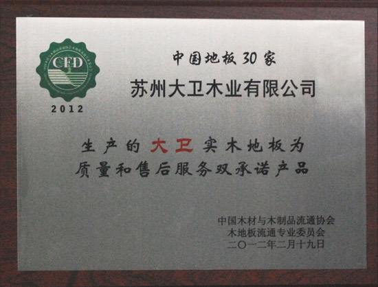 首页地板荣获“2012中国强化木地板30家质量和售后服务双承诺产品.JPG