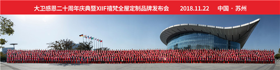 2018首页感恩20周年庆典暨XIIF禧梵全屋定制品牌发布会.jpg