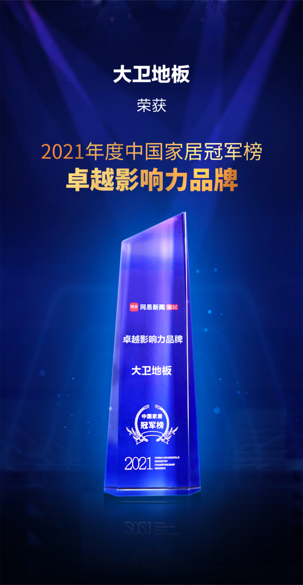首页地板荣获2021年度中国家居冠军榜卓越影响力品牌.jpg